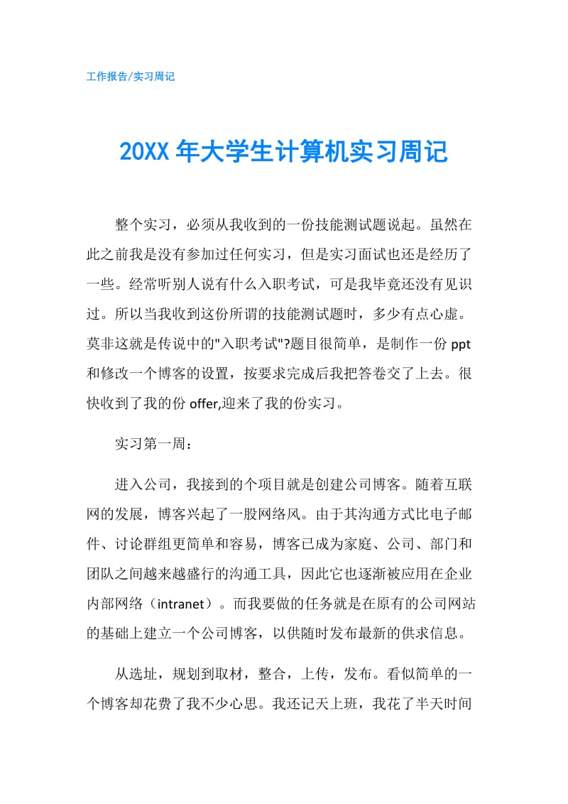 20XX年大学生计算机实习周记.doc_第1页