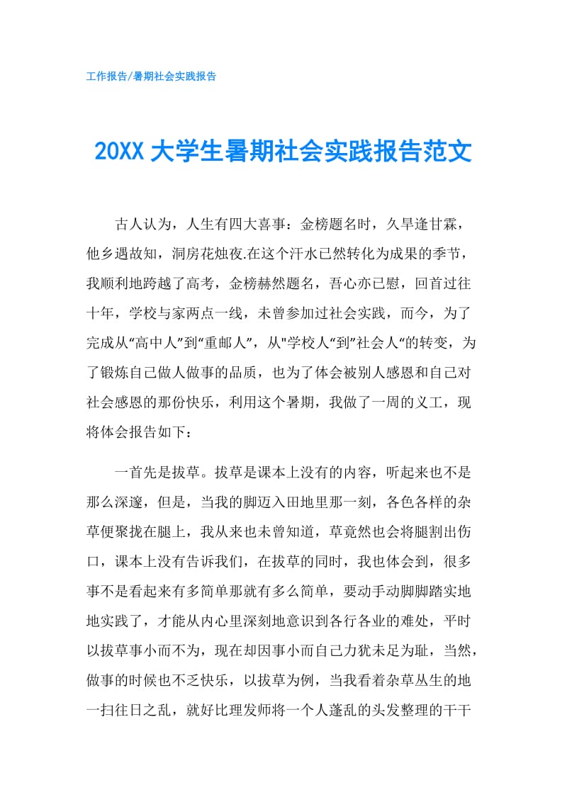 20XX大学生暑期社会实践报告范文.doc_第1页