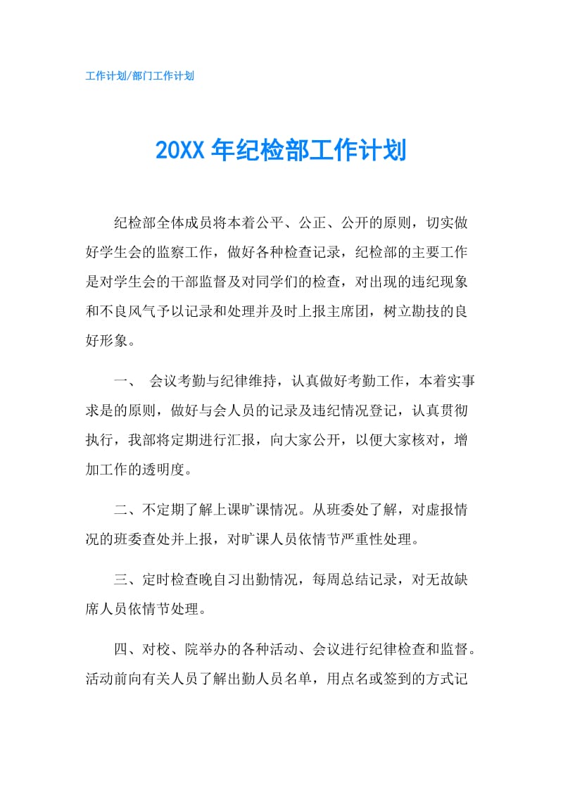 20XX年纪检部工作计划.doc_第1页