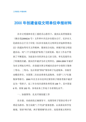 20XX年創(chuàng)建省級(jí)文明單位申報(bào)材料.doc