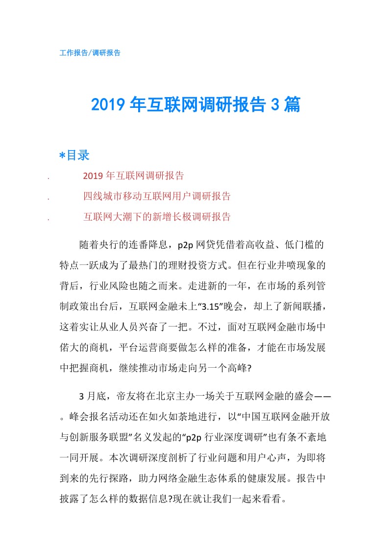 2019年互联网调研报告3篇.doc_第1页