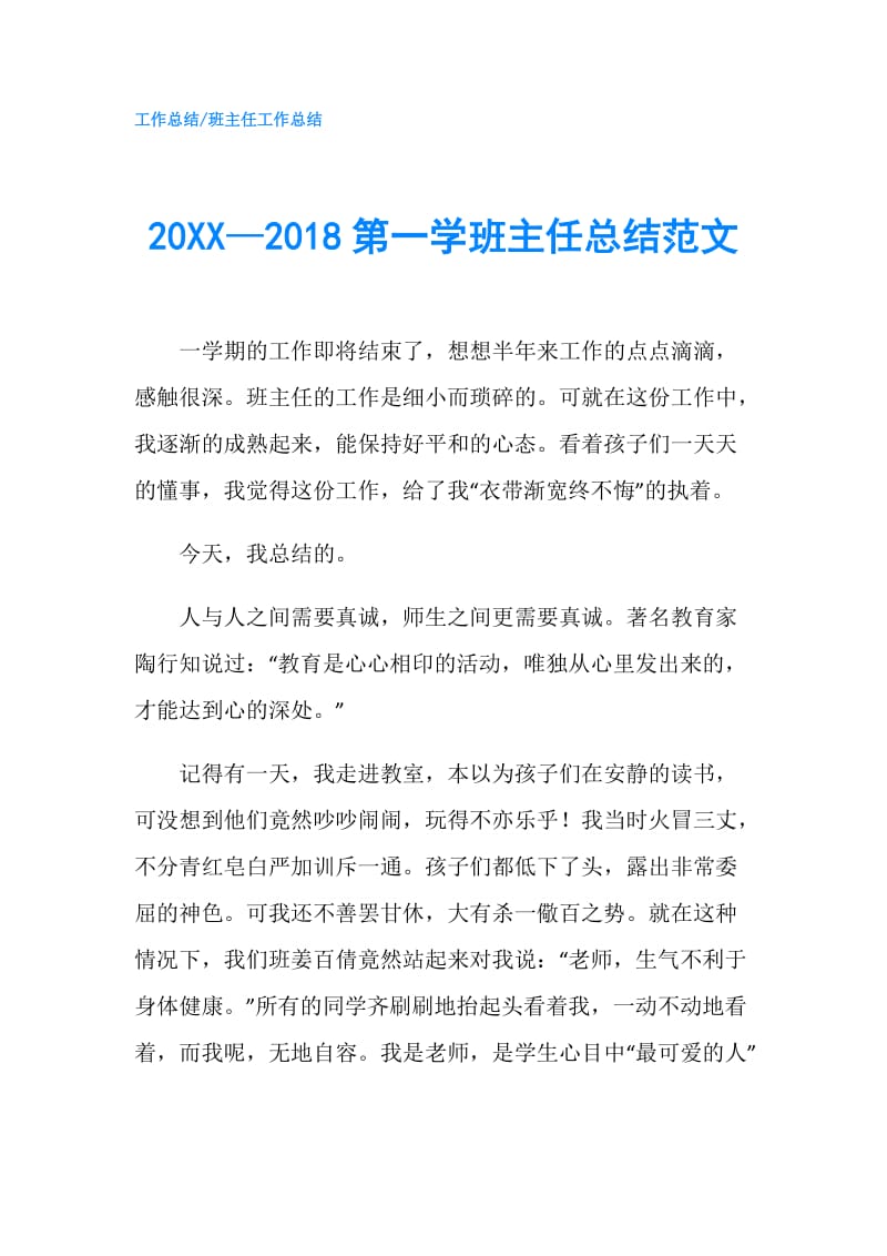 20XX—2018第一学班主任总结范文.doc_第1页