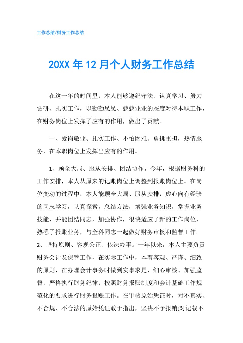 20XX年12月个人财务工作总结.doc_第1页