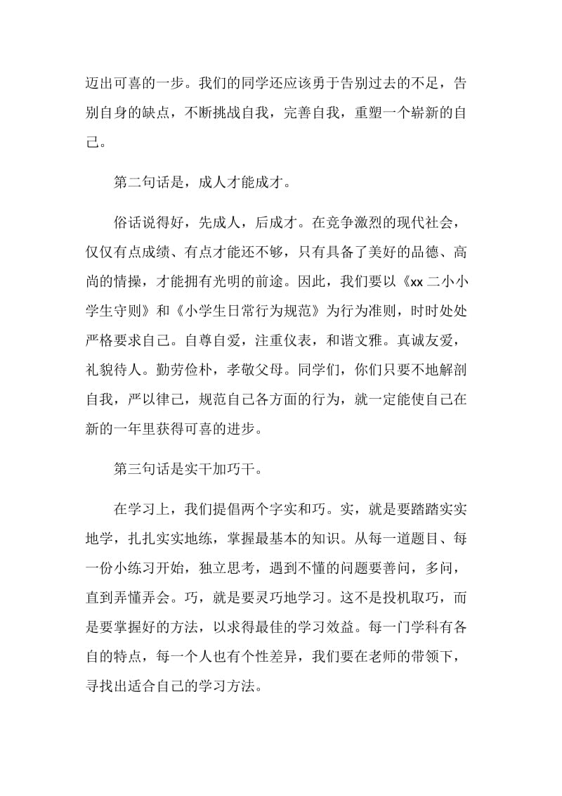 20XX年小学开学典礼教师发言稿.doc_第2页