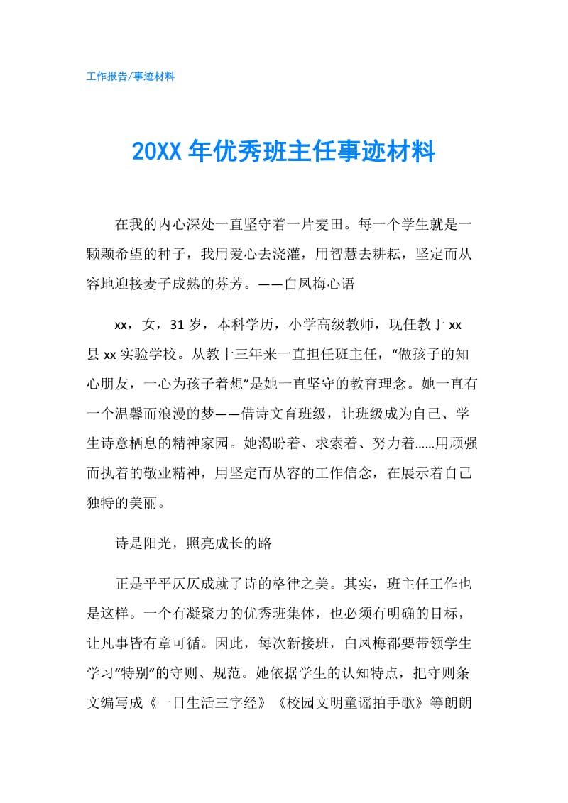 20XX年优秀班主任事迹材料.doc_第1页