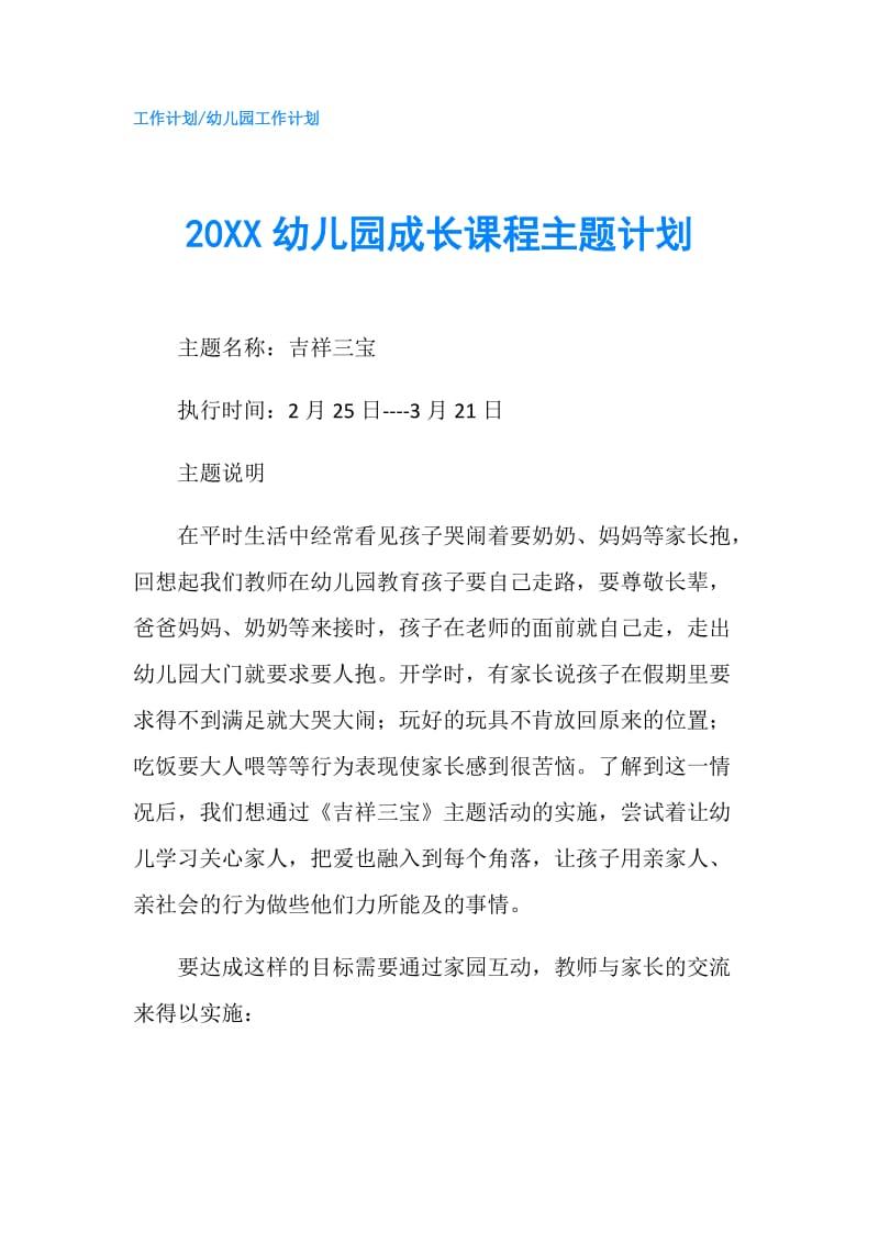 20XX幼儿园成长课程主题计划.doc_第1页