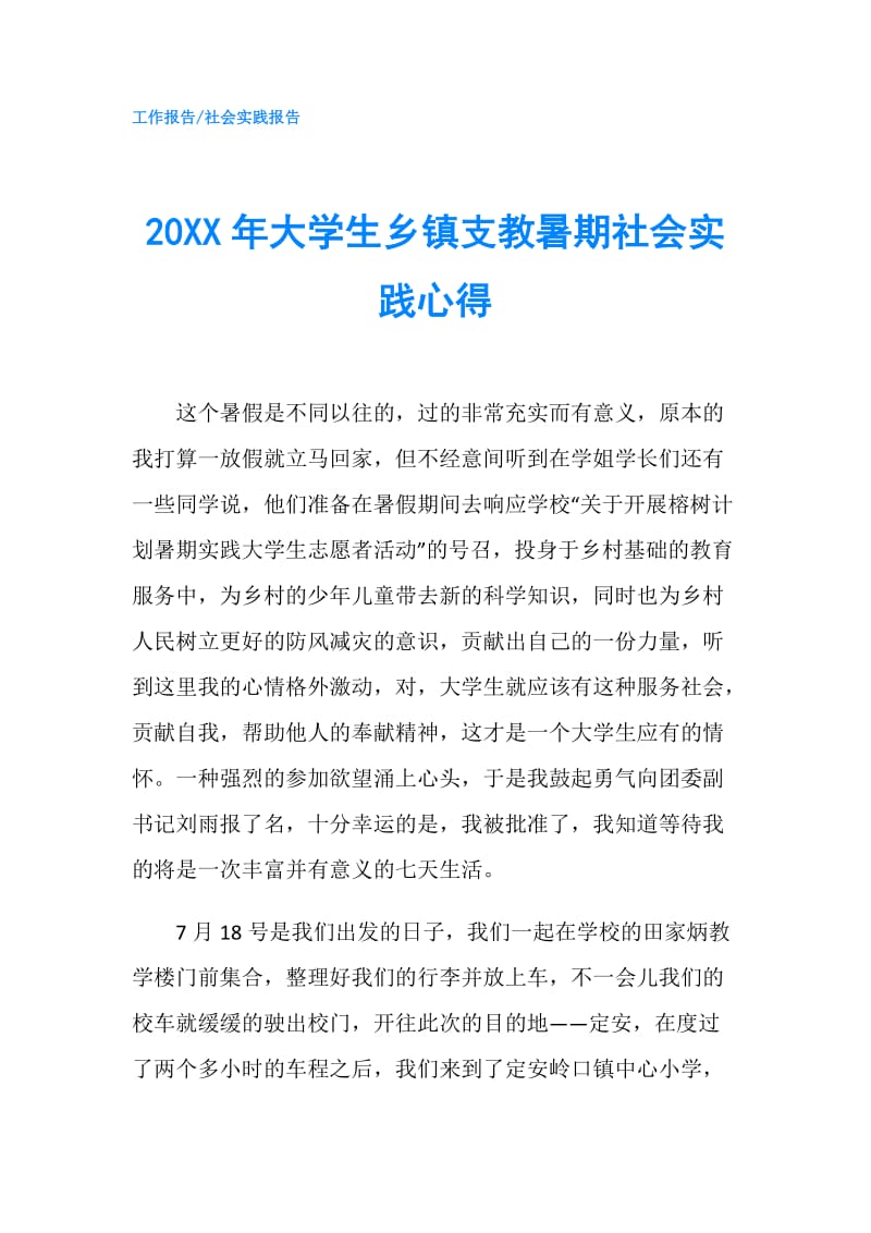 20XX年大学生乡镇支教暑期社会实践心得.doc_第1页