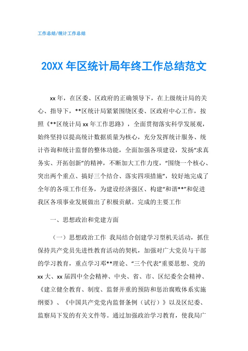 20XX年区统计局年终工作总结范文.doc_第1页