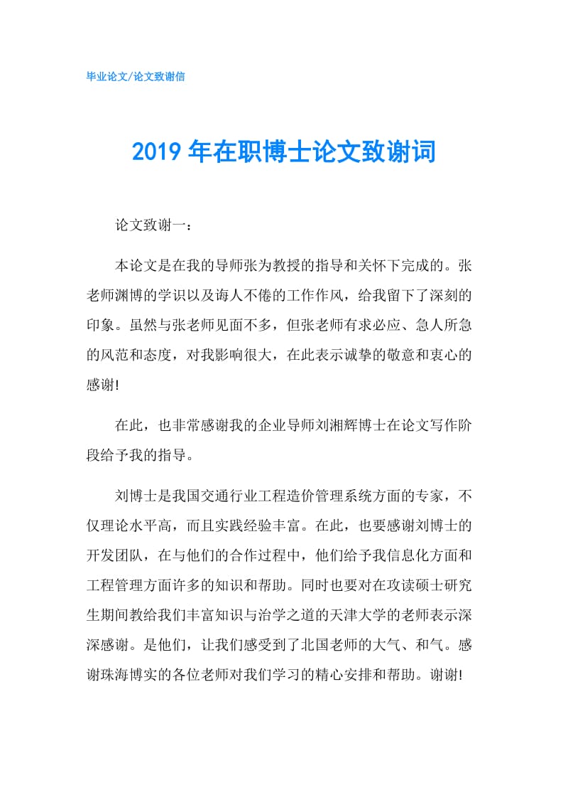 2019年在职博士论文致谢词.doc_第1页