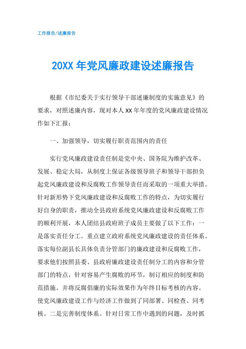 20XX年党风廉政建设述廉报告.doc_第1页