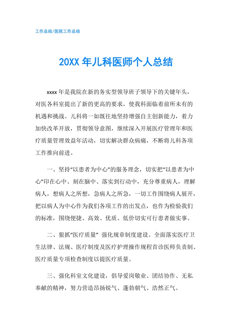 20XX年儿科医师个人总结.doc_第1页