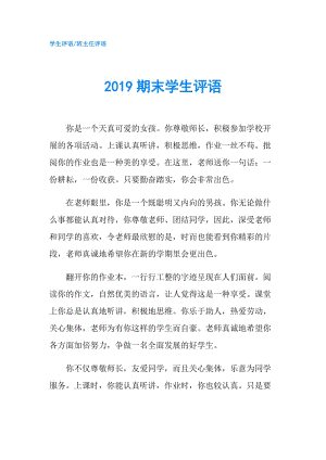 2019期末學(xué)生評(píng)語.doc