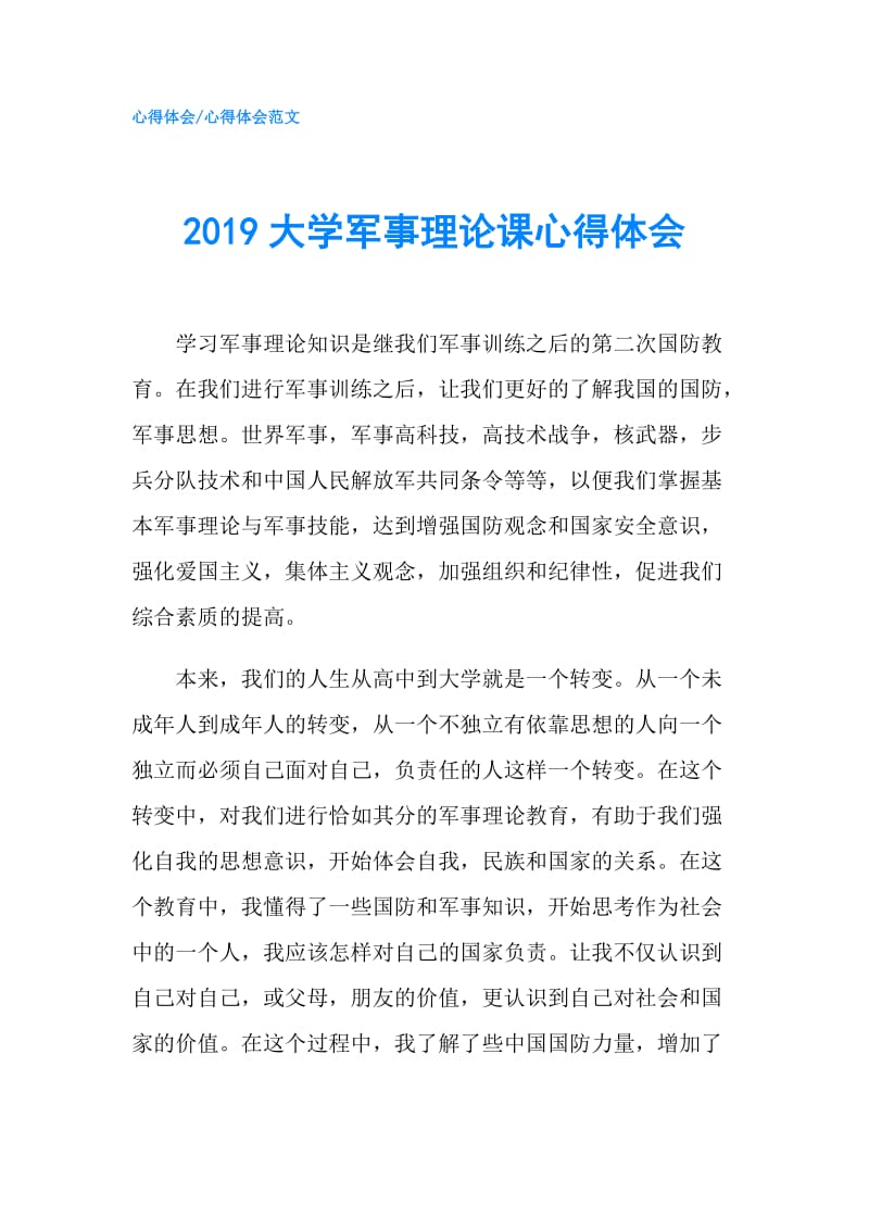 2019大学军事理论课心得体会.doc_第1页