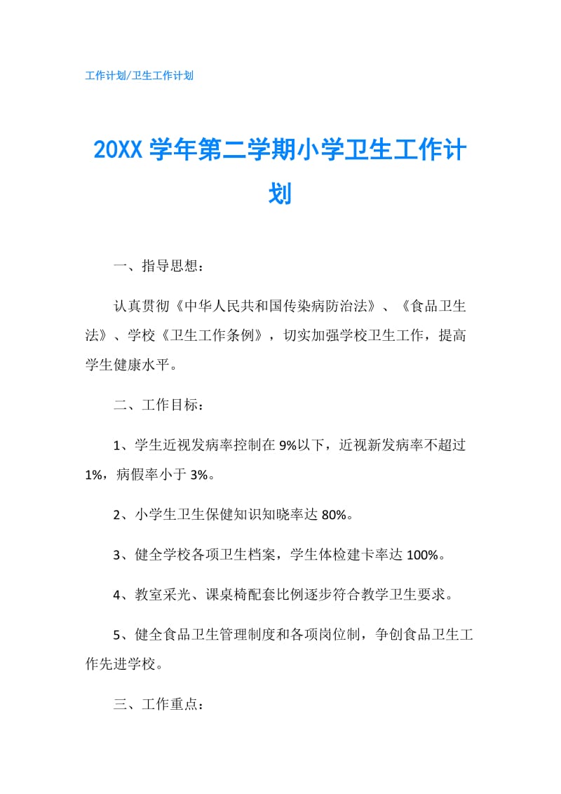 20XX学年第二学期小学卫生工作计划.doc_第1页