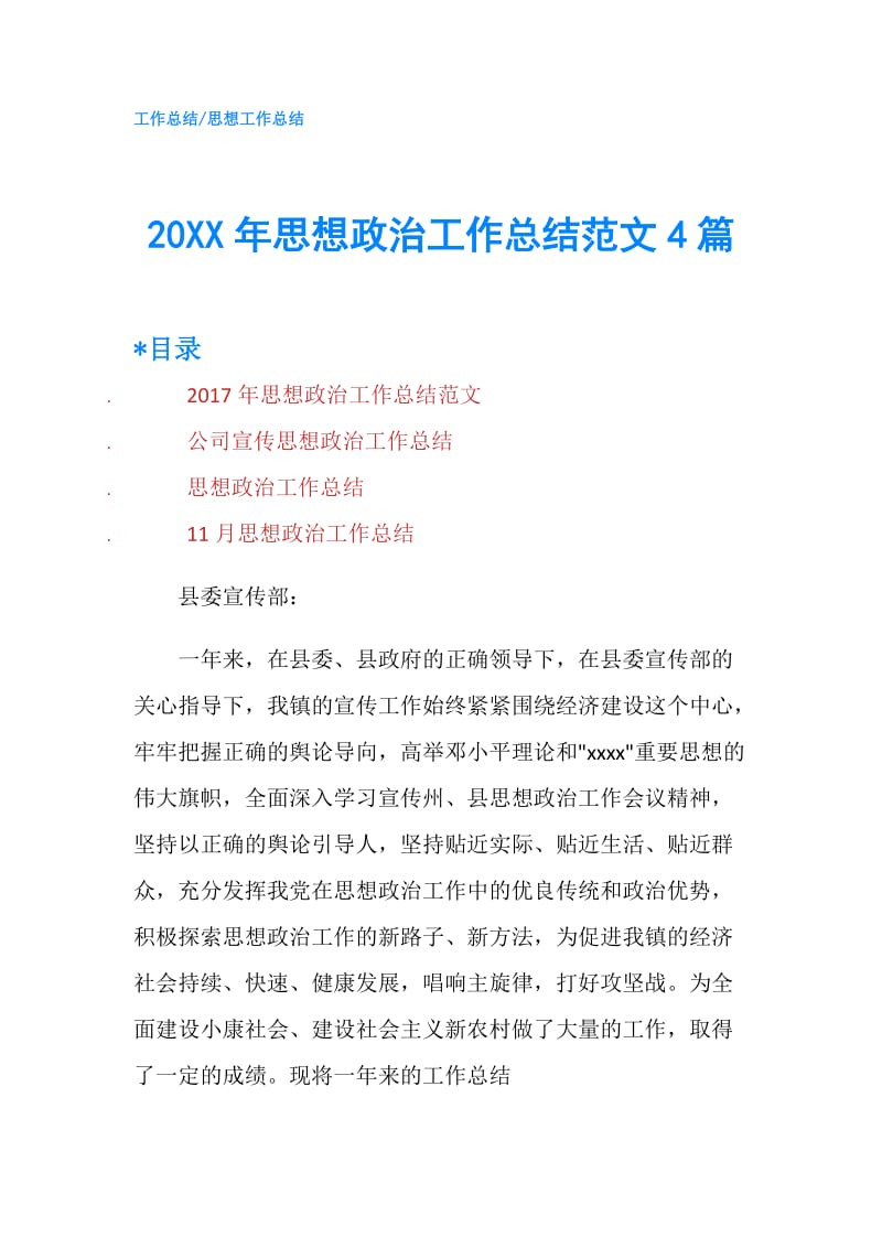 20XX年思想政治工作总结范文4篇.doc_第1页