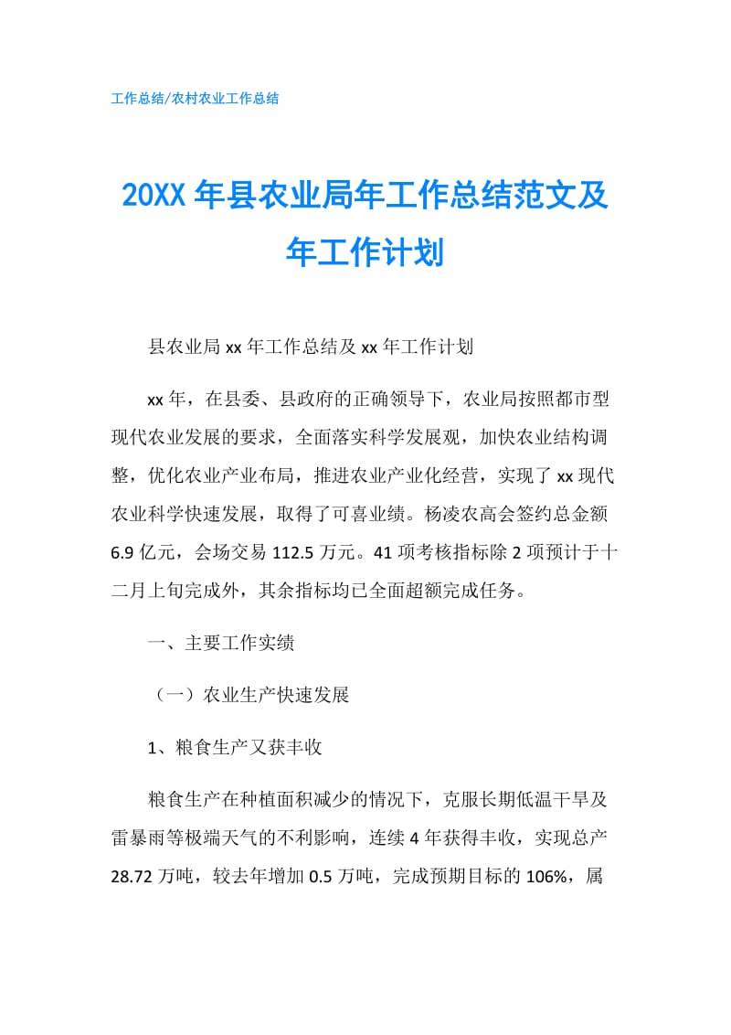 20XX年县农业局年工作总结范文及年工作计划.doc_第1页