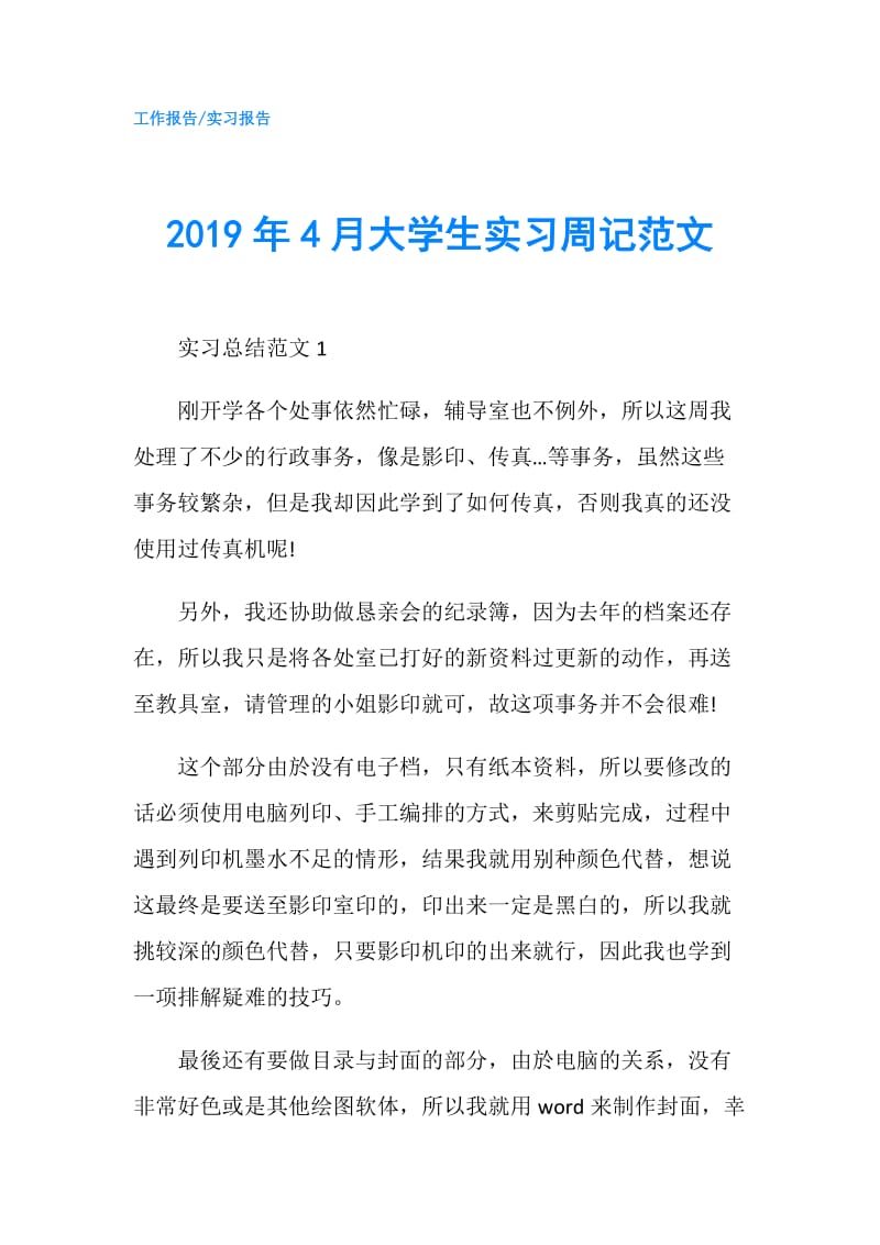 2019年4月大学生实习周记范文.doc_第1页