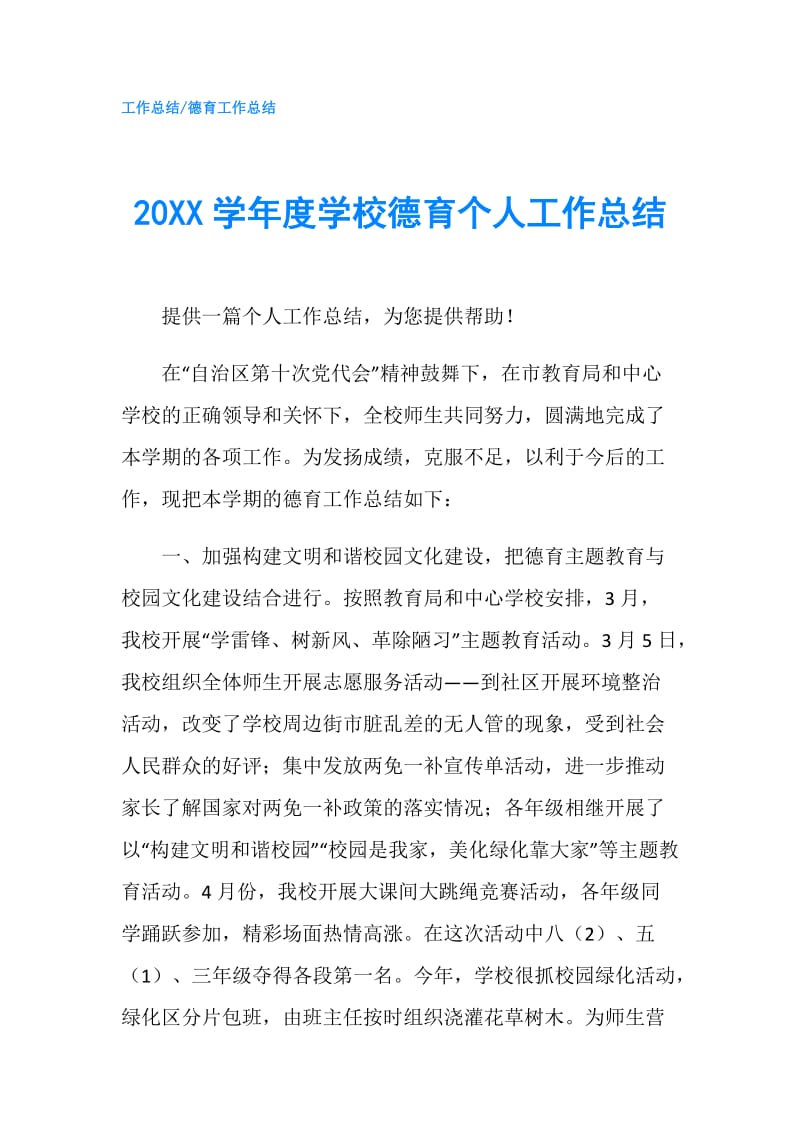 20XX学年度学校德育个人工作总结.doc_第1页