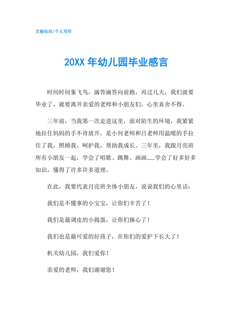 20XX年幼儿园毕业感言.doc_第1页