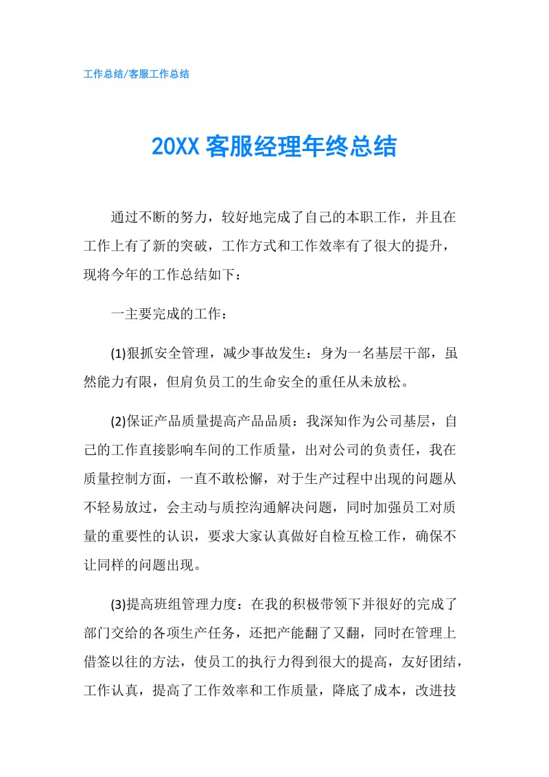 20XX客服经理年终总结.doc_第1页