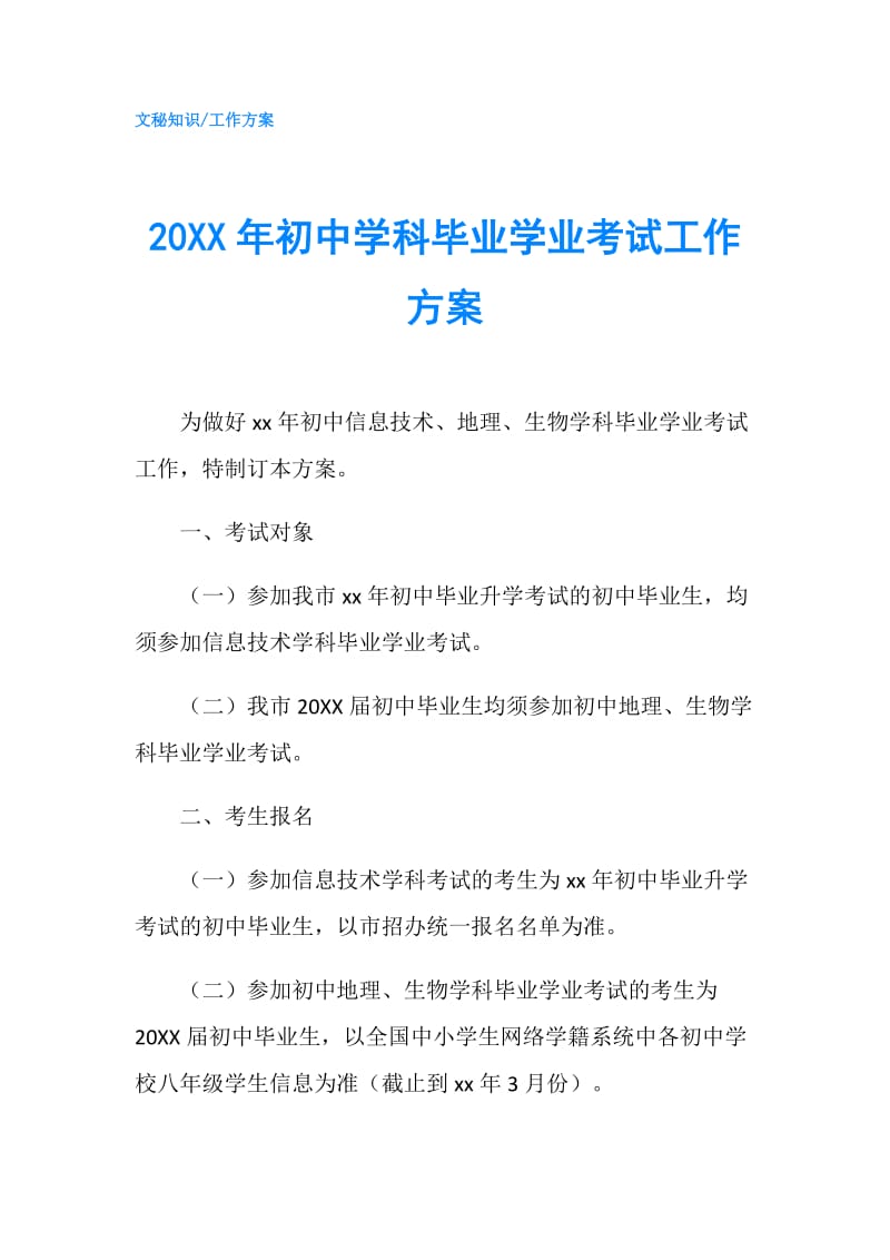 20XX年初中学科毕业学业考试工作方案.doc_第1页