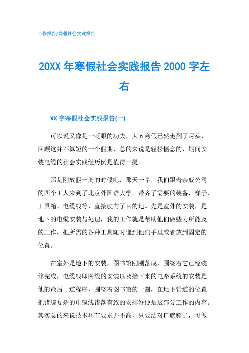 20XX年寒假社会实践报告2000字左右.doc_第1页