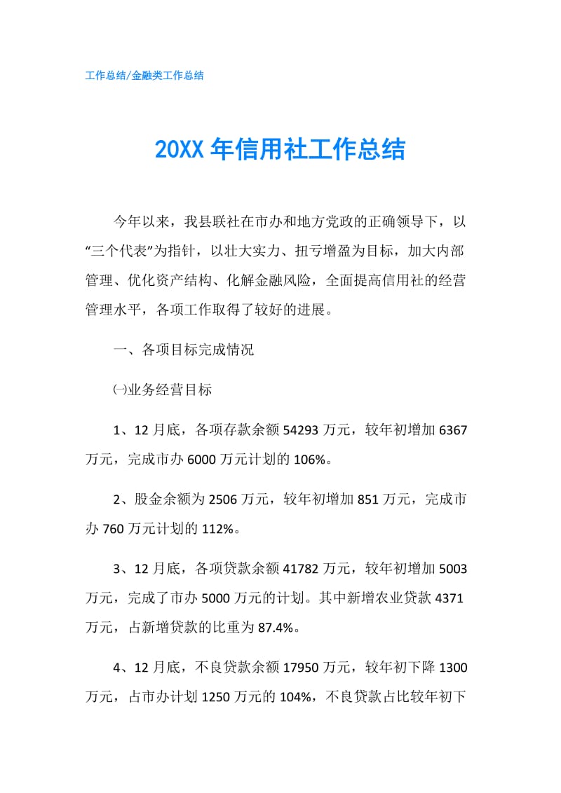 20XX年信用社工作总结.doc_第1页