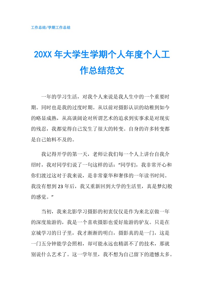 20XX年大学生学期个人年度个人工作总结范文.doc_第1页