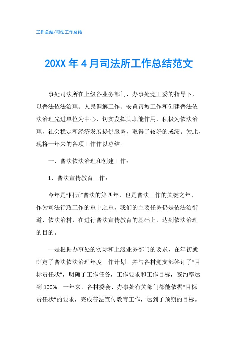 20XX年4月司法所工作总结范文.doc_第1页