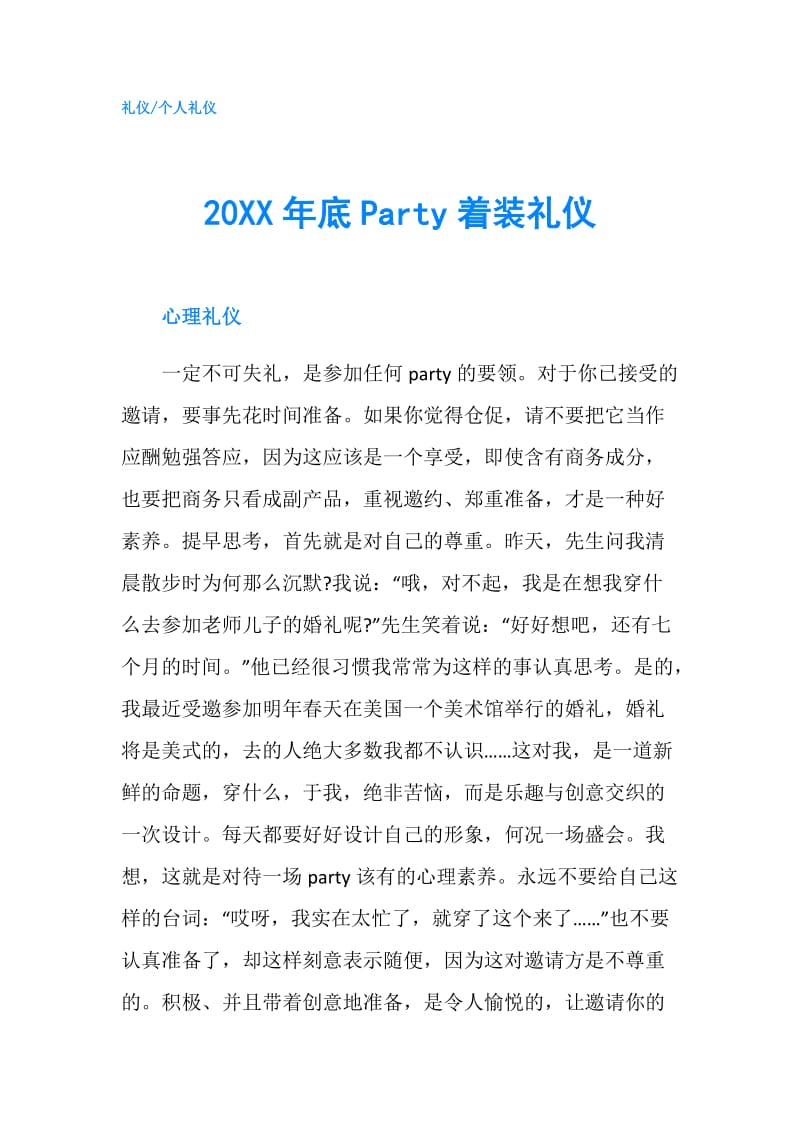 20XX年底Party着装礼仪.doc_第1页