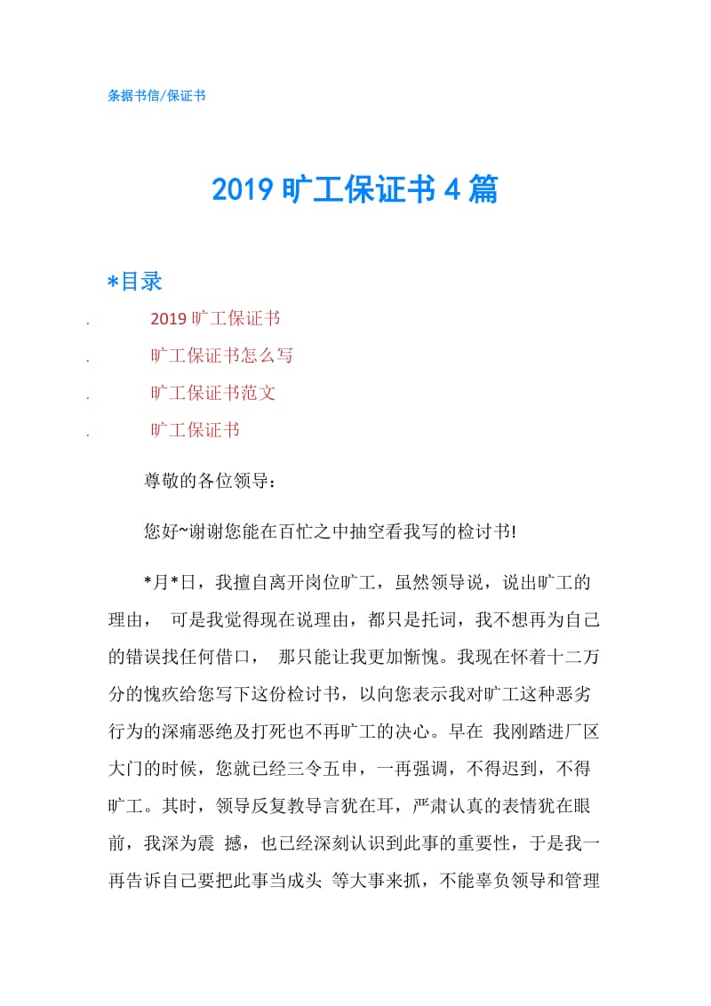 2019旷工保证书4篇.doc_第1页