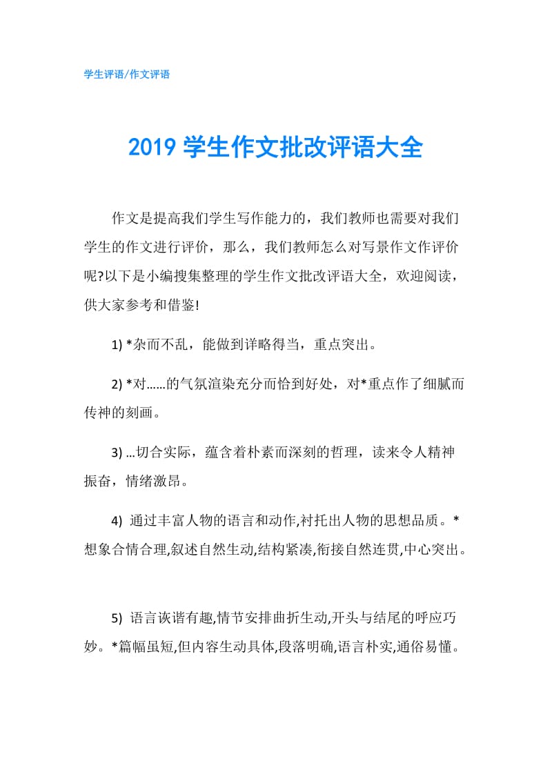 2019学生作文批改评语大全.doc_第1页