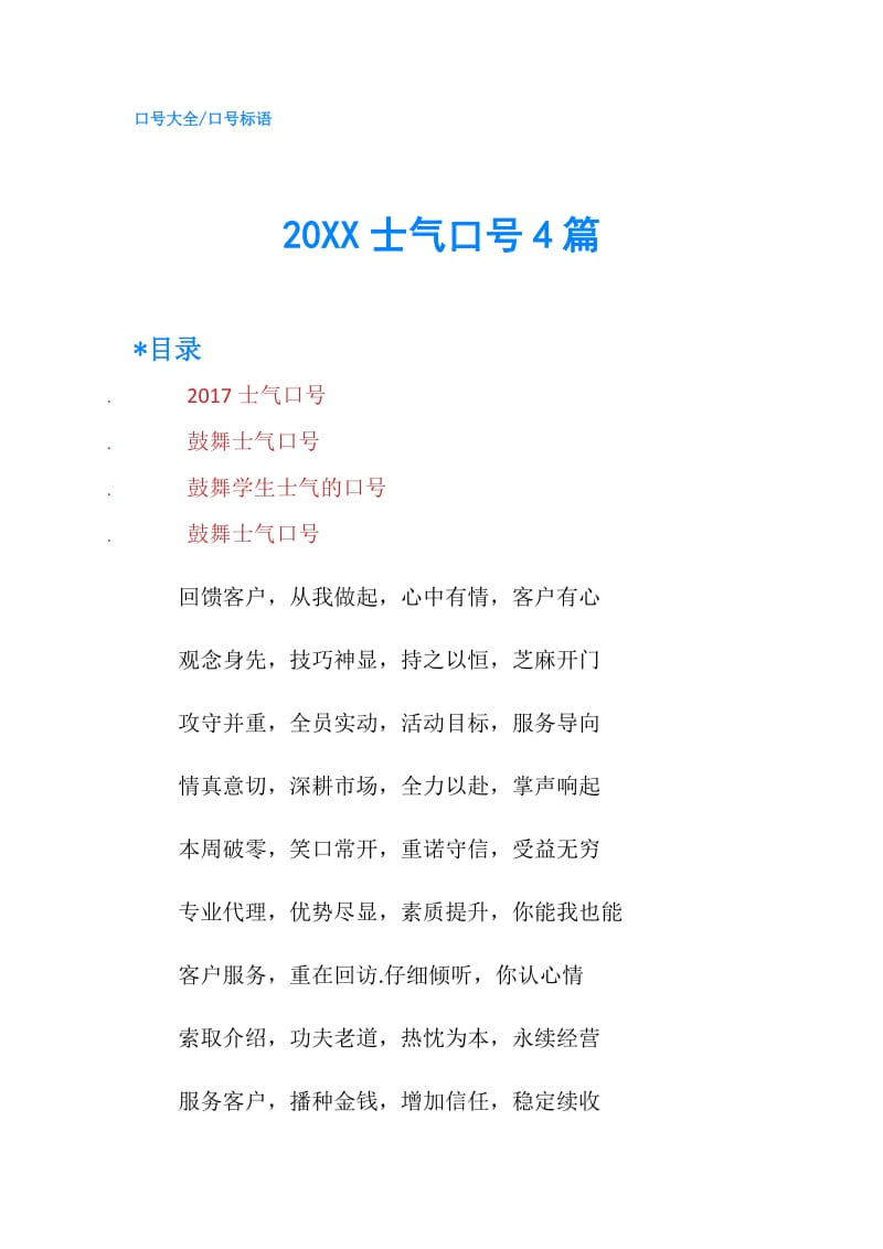 20XX士气口号4篇.doc_第1页