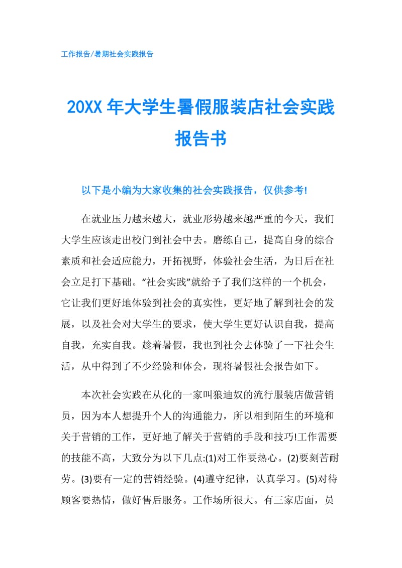 20XX年大学生暑假服装店社会实践报告书.doc_第1页