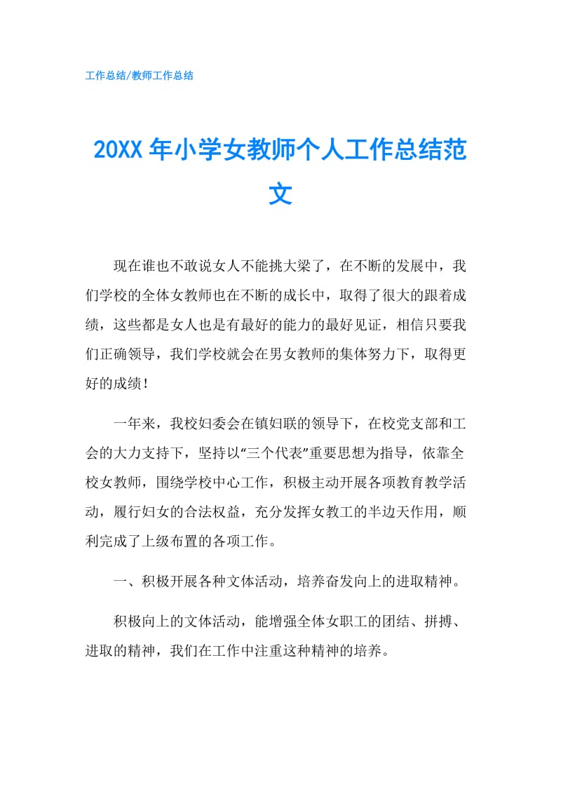 20XX年小学女教师个人工作总结范文.doc_第1页