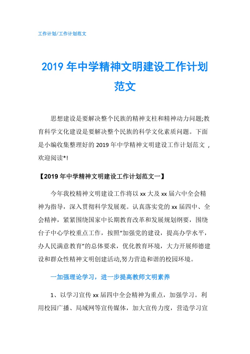 2019年中学精神文明建设工作计划范文.doc_第1页