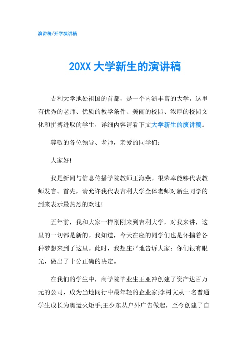 20XX大学新生的演讲稿.doc_第1页