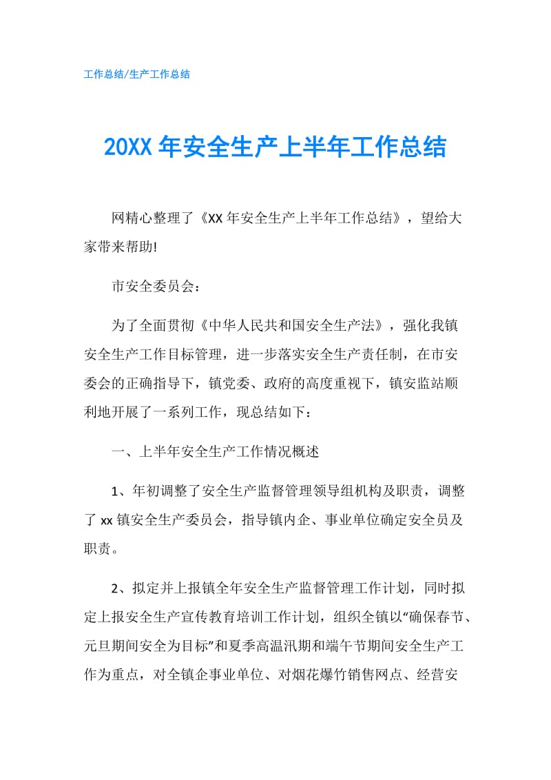 20XX年安全生产上半年工作总结.doc_第1页