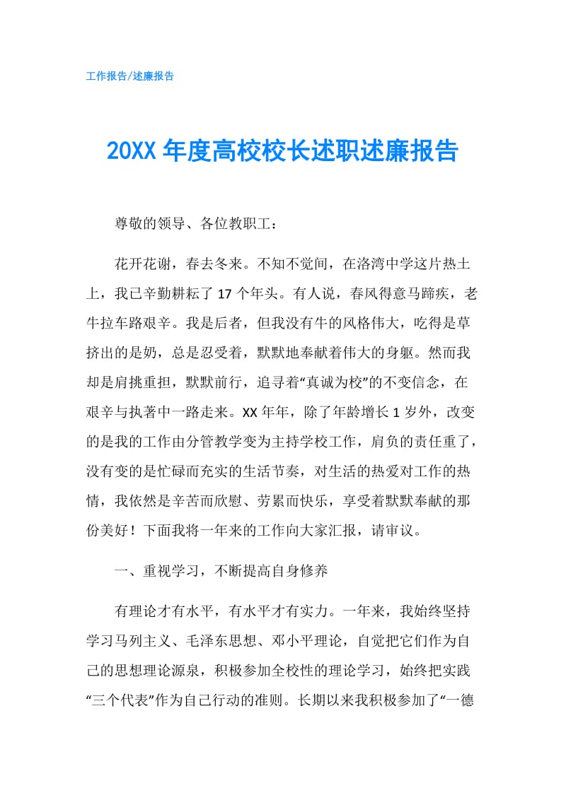 20XX年度高校校长述职述廉报告.doc_第1页