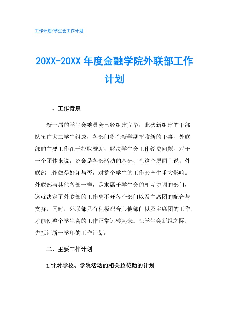 20XX-20XX年度金融学院外联部工作计划.doc_第1页