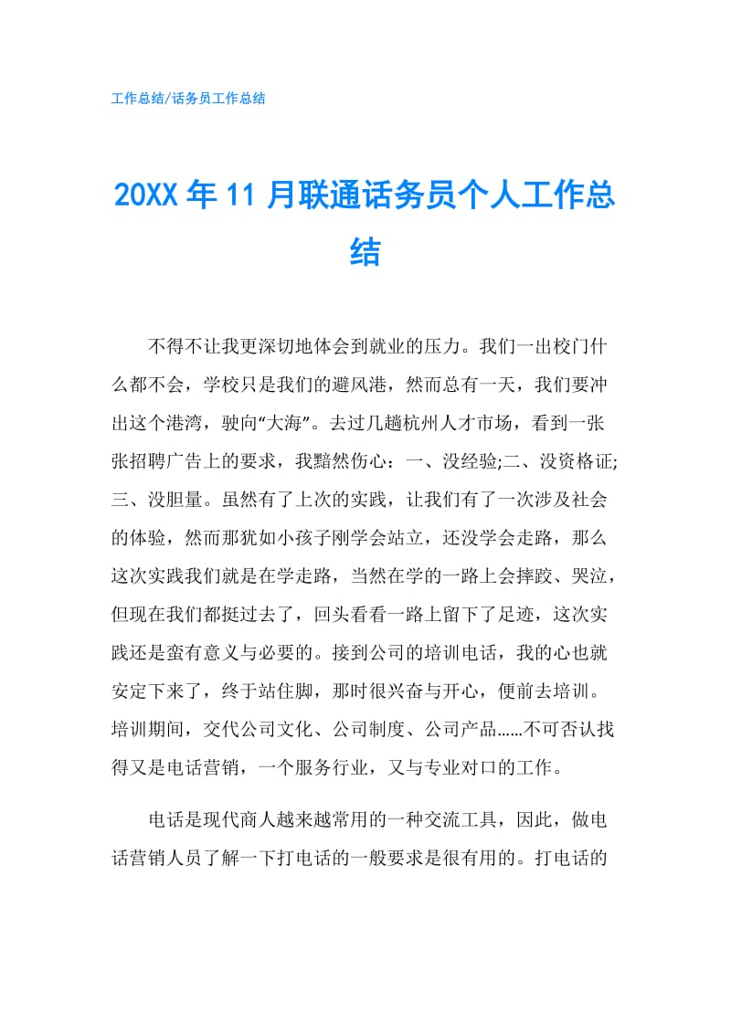 20XX年11月联通话务员个人工作总结.doc_第1页