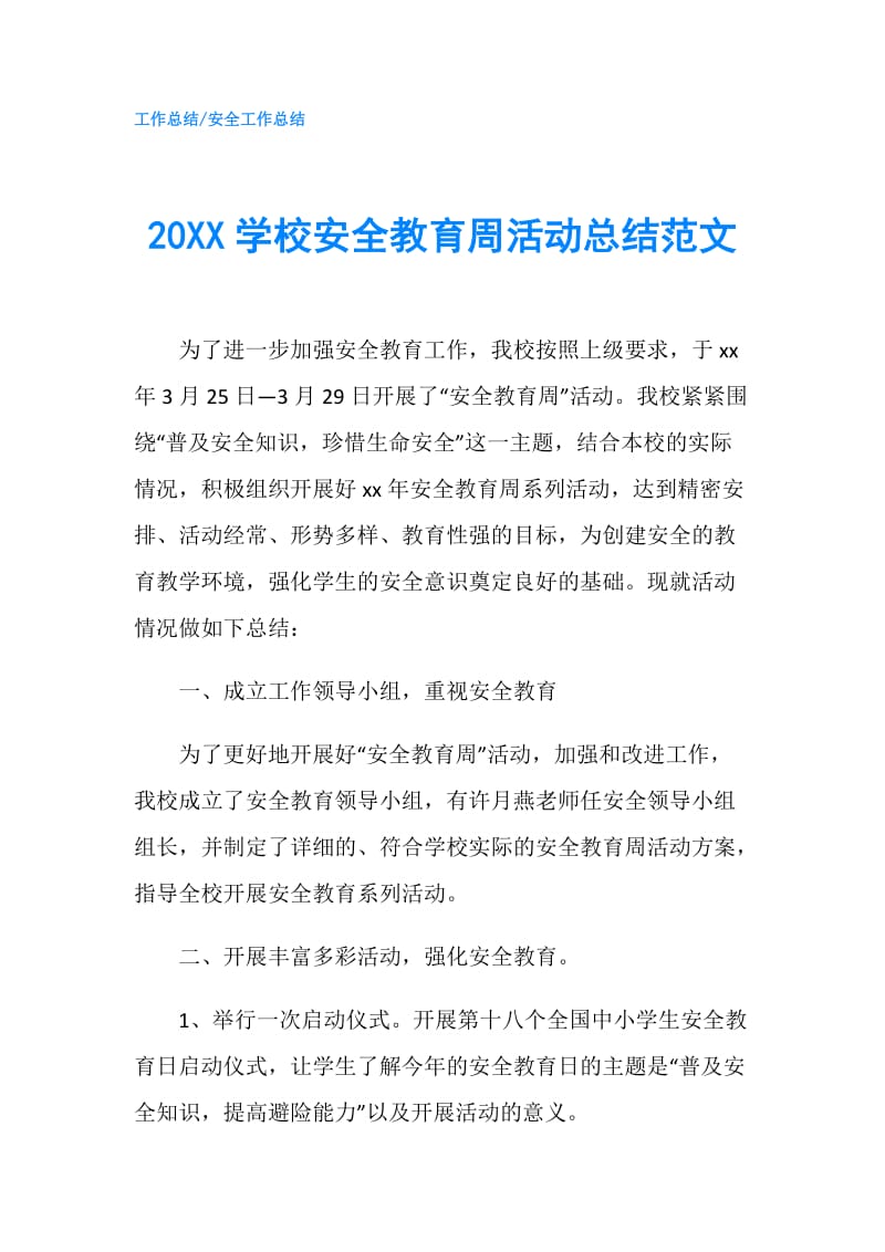 20XX学校安全教育周活动总结范文.doc_第1页