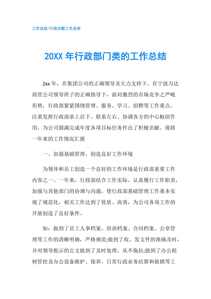 20XX年行政部门类的工作总结.doc_第1页