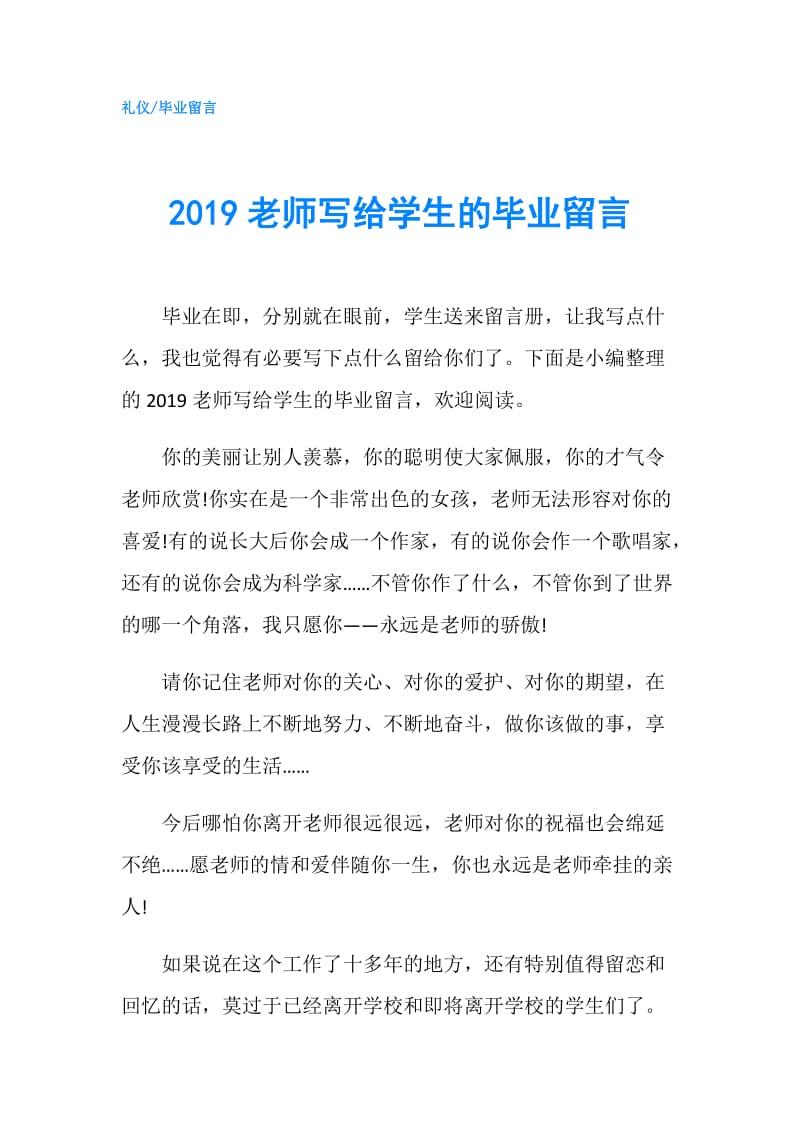 2019老师写给学生的毕业留言.doc_第1页