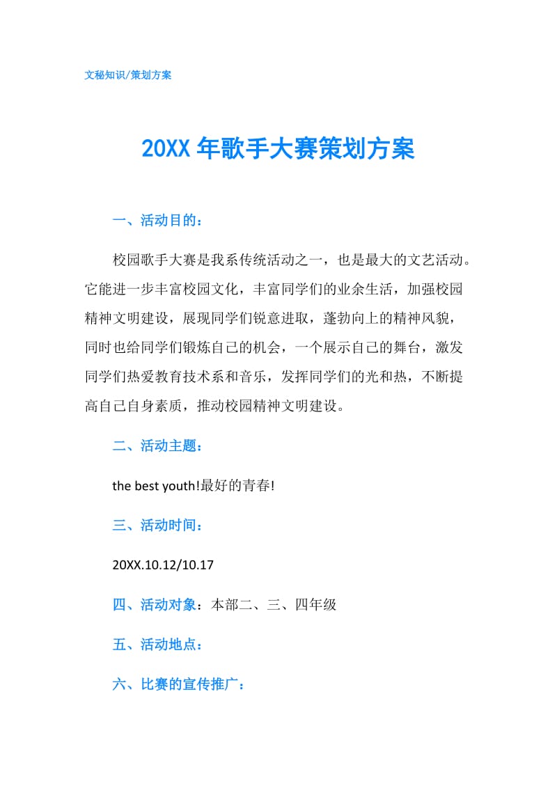 20XX年歌手大赛策划方案.doc_第1页