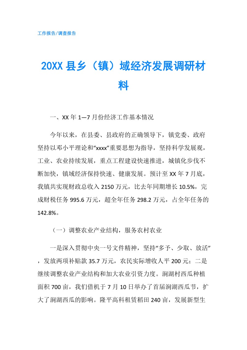 20XX县乡（镇）域经济发展调研材料.doc_第1页