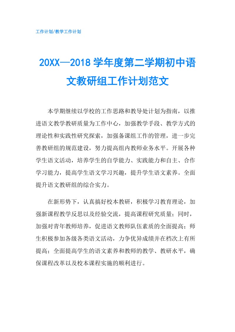 20XX—2018学年度第二学期初中语文教研组工作计划范文.doc_第1页