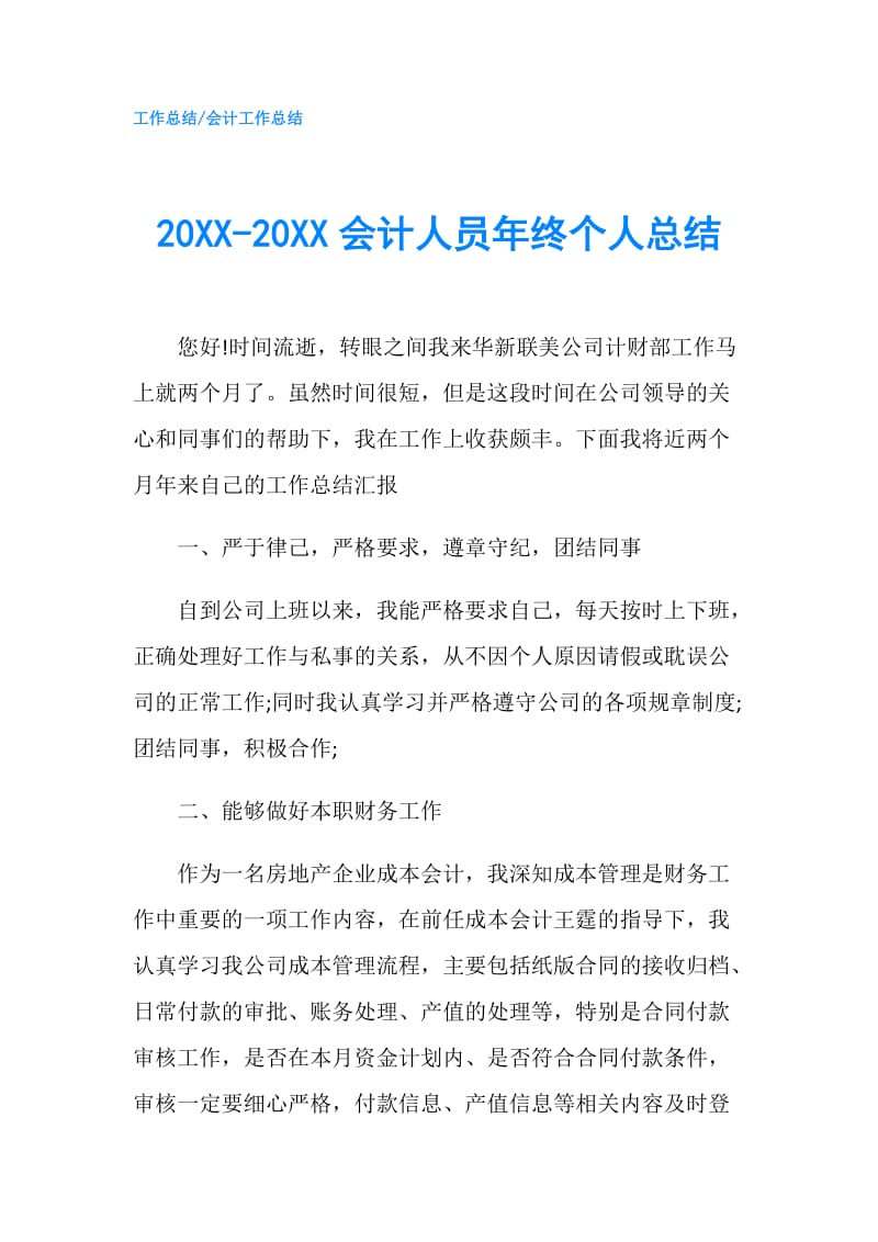 20XX-20XX会计人员年终个人总结.doc_第1页