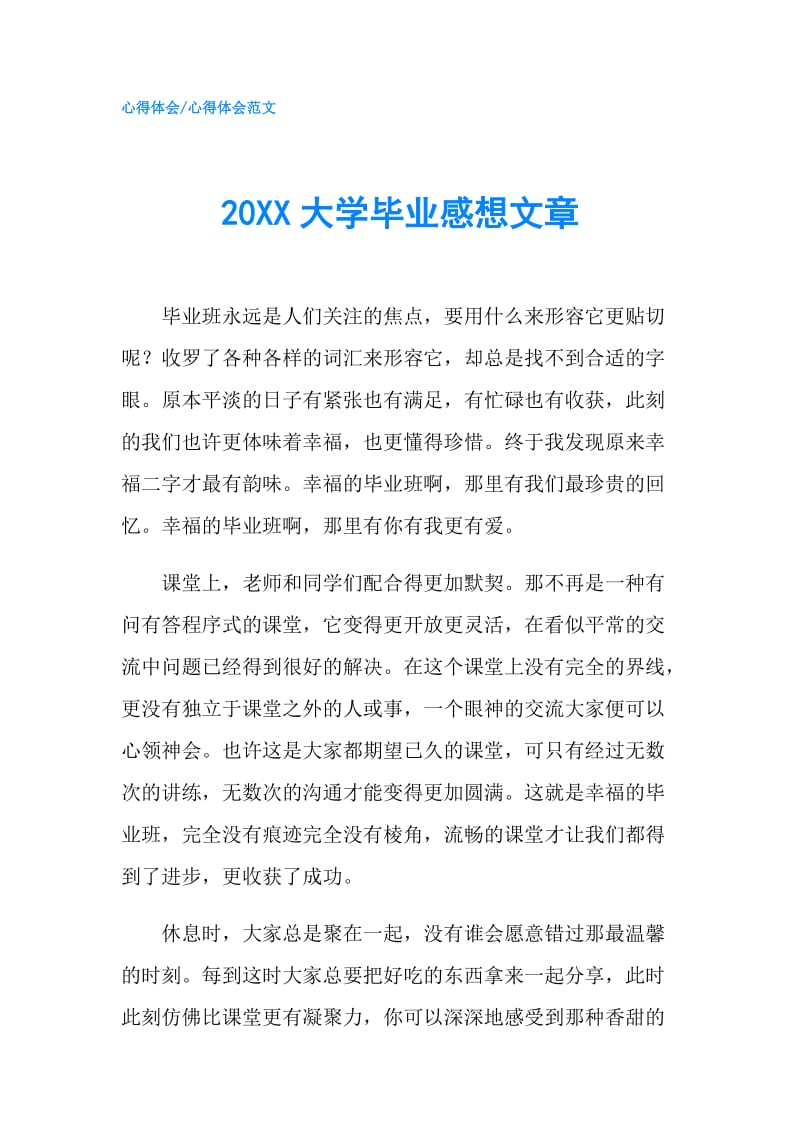 20XX大学毕业感想文章.doc_第1页