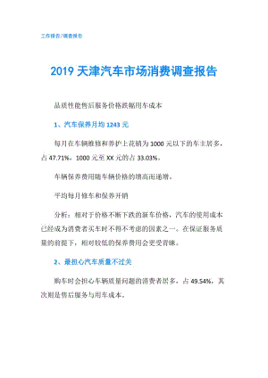 2019天津汽車市場消費(fèi)調(diào)查報告.doc